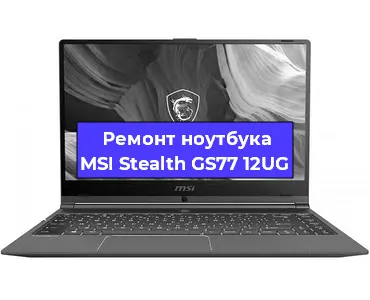 Апгрейд ноутбука MSI Stealth GS77 12UG в Краснодаре